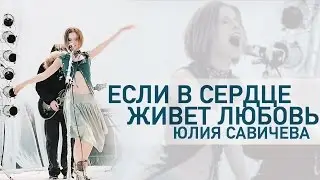 Юлия Савичева  —  Если в сердце живет любовь