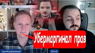 Камикадзе* СОГЛАСЕН с Убермаргиналом на стриме у Жмиля