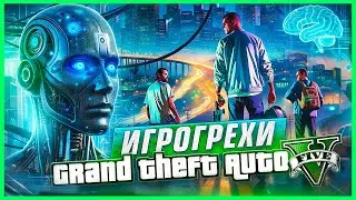 ИгроГрехи по GTA 5 от чата GPT