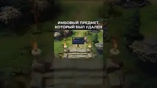 ЭТОТ ИМБОВЫЙ ПРЕДМЕТ УДАЛИЛИ ИЗ ДОТЫ НАВСЕГДА