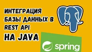 Интегрируем PostgreSQL в REST приложение на Java