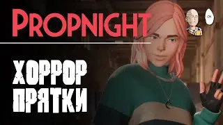 Очередной убийца ДБД! Прикольные прятки против маньяка! | Propnight #1