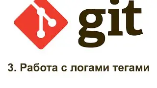 3 GIT работа с логами и тегами