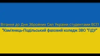 Вітання до Дня Збройних Сил України