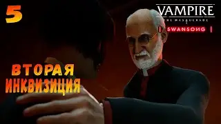 ВТОРАЯ ИНКВИЗИЦИЯ Vampire The Masquerade Swansong▶Прохождение на русском #5