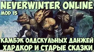 Камбэк Олдскульных Данжей, Хардкор и Старые Сказки | Neverwinter Online | Mod 15 (Preview)