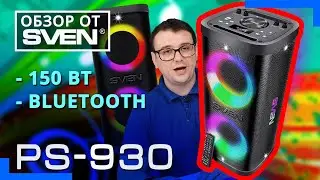 SVEN PS-930 – портативная аудиосистема для вечеринок 🔆ОБЗОР от SVEN🔆