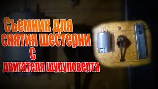 Съемник для снятия шестерни с двигателя шуруповерта/ Своими руками/