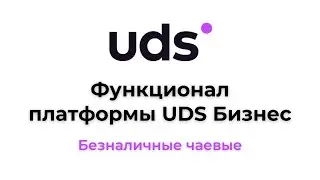 Функционал платформы UDS Бизнес — Безналичные чаевые