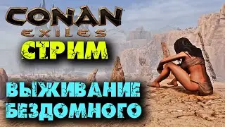 Стрим: Conan Eхiles ☛ Выживание бездомного ✌