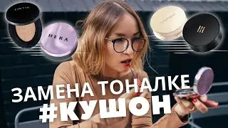 ТОПОВЫЕ КОРЕЙСКИЕ КУШОНЫ: ПЛЮСЫ И МИНУСЫ. Как выбрать кушон и как правильно использовать?
