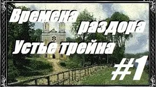 Времена Раздора : Устье Трейна #1 [Discord times]