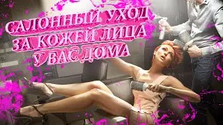 САЛОННЫЙ УХОД ЗА КОЖЕЙ ЛИЦА У ВАС ДОМА