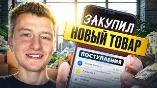 ЗАКУПИЛ НОВЫЙ ТОВАР! Как раскачать Авито с нуля?!