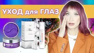 Уход ДЛЯ ГЛАЗ 👁️ Новинки || Морщины, отеки, пигментация