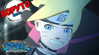 ТУРНИР ЗА БОРУТО (КАРМА) В NARUTO X BORUTO Ultimate Ninja STORM CONNECTIONS