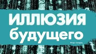 Как жить здесь и сейчас / Синдром отложенной жизни