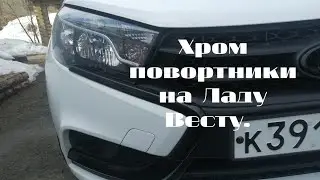 Хром поворотники на ваш авто. Внешний тюнинг Весты. Лада Веста клуб. Добрая Веста