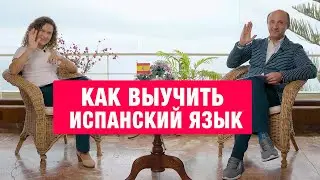 КАК ВЫУЧИТЬ ИСПАНСКИЙ ЯЗЫК ГДЕ ВЫУЧИТЬ [ИСПАНСКИЙ БЕСПЛАТНО]