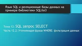 SQL для начинающих. SQL запрос SELECT WHERE: условие при выборке данных из базы данных SQLite