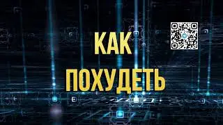 Как похудеть