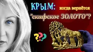 Когда в Крым вернётся золото Скифов?