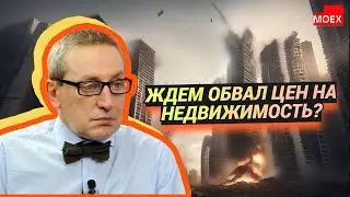 Сергей Хестанов - Ждем обвал цен на недвижимость?