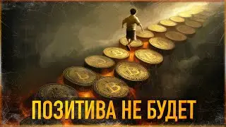 ⚠️ БИТКОИН - ПОЗИТИВА НЕ БУДЕТ!!! НО ПОТОМ... | РАЗВОРОТ АЛЬТКОИНОВ