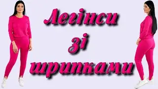 Легінси зі штрипками - УРОК крою та шиття