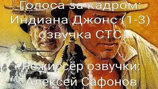 Голоса за кадром: Индиана Джонс (1-3) (озвучка СТС) (1981-1989)
