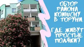 Смотрим район Koniuchy в Торуни. Как живут простые поляки.