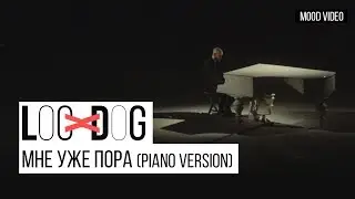 Loc-Dog - Мне уже пора (Piano version | Премьера 12+)