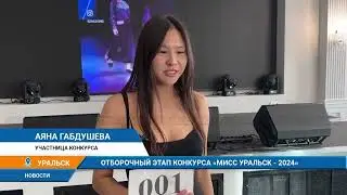 ОТБОРОЧНЫЙ ЭТАП КОНКУРСА МИСС УРАЛЬСК - 2024