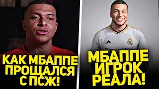 ОФИЦИАЛЬНО! МБАППЕ ИГРОК РЕАЛ МАДРИДА! ПРОЩАЛЬНЫЕ СЛОВА МБАППЕ • Стерео Футбол