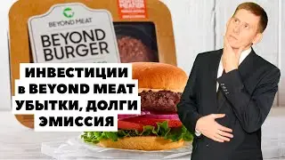 💰Акции Beyond Meat: Фундаментальный анализ акций. Инвестиции в Beyond Meat