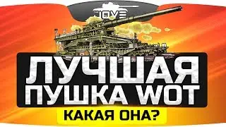 Самая Крутая Пушка World Of Tanks