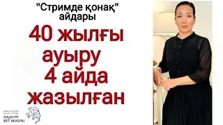 40 ЖЫЛҒЫ АУЫРУ 4 АЙДА ЖАЗЫЛҒАН. 