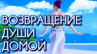 Самый красивый стих о Душе. Возвращение Души домой.