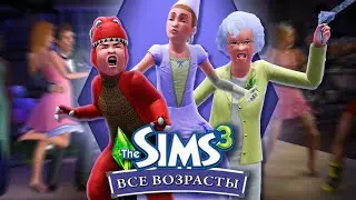 Пакости, кризис и куча детей в The Sims 3: Все возрасты!