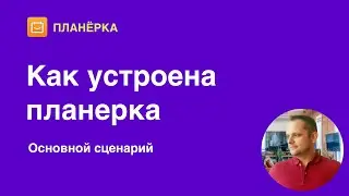 Как устроена планерка