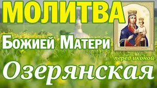 Молитва Божией Матери перед иконой 