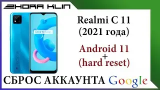 FRP! Сброс, обход аккаунта google + hard reset на Realme C11 2021 г. БЕЗ ПК!