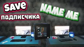 My Gaming Club Подписчик прислал Save Name Me