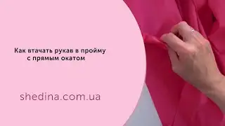 Как втачать рукав в пройму с прямым окатом