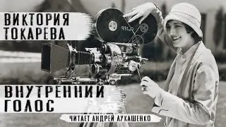 Виктория Токарева