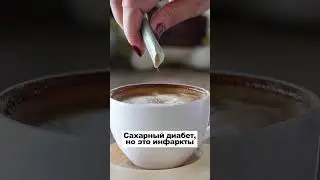 Вся правда про сахар