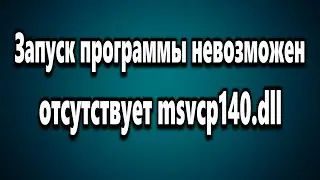 Как исправить ошибку отсутствует msvcp140.dll