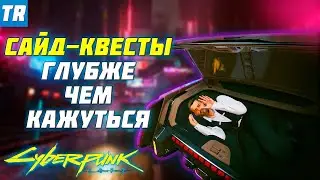 Сайд-квесты ГЛУБЖЕ, чем вам кажутся... Оливковая ветвь / Cyberpunk 2077