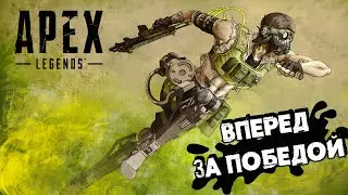 НАСТРОЕН НА ПОБЕДКУ ➜ Apex Legends