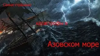 Самые страшные трагедии в Азовском море